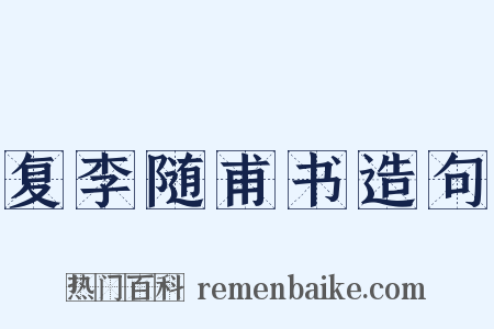 复李随甫书造句是什么意思的图片